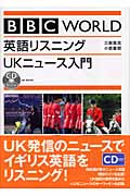 BBC WORLD 英語リスニング UKニュース入門