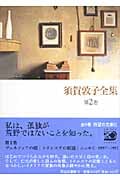 須賀敦子全集 (第2巻) (河出文庫)