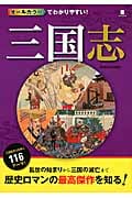 オールカラーでわかりやすい!三国志