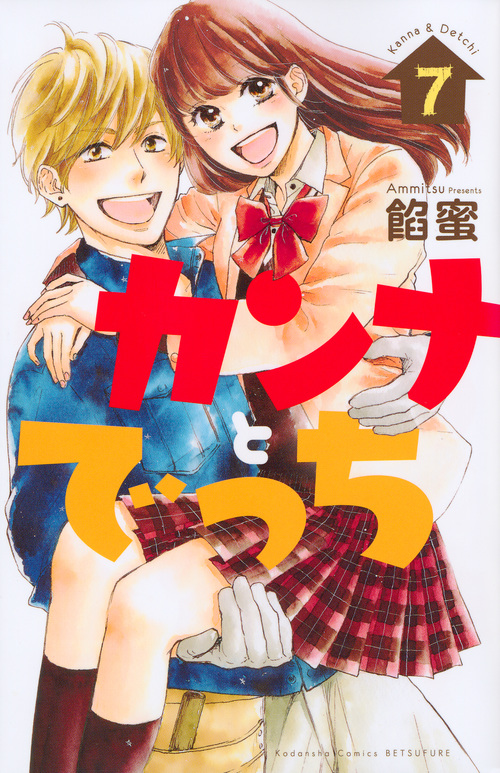 カンナとでっち(7)<完> (講談社コミックス別冊フレンド)