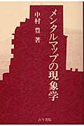 メンタルマップの現象学