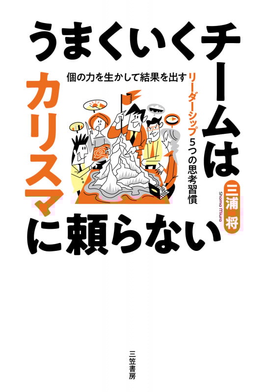 うまくいくチームはカリスマに頼らない 個の力を生かして結果を出す リーダーシップ5つの思考習慣 (単行本)