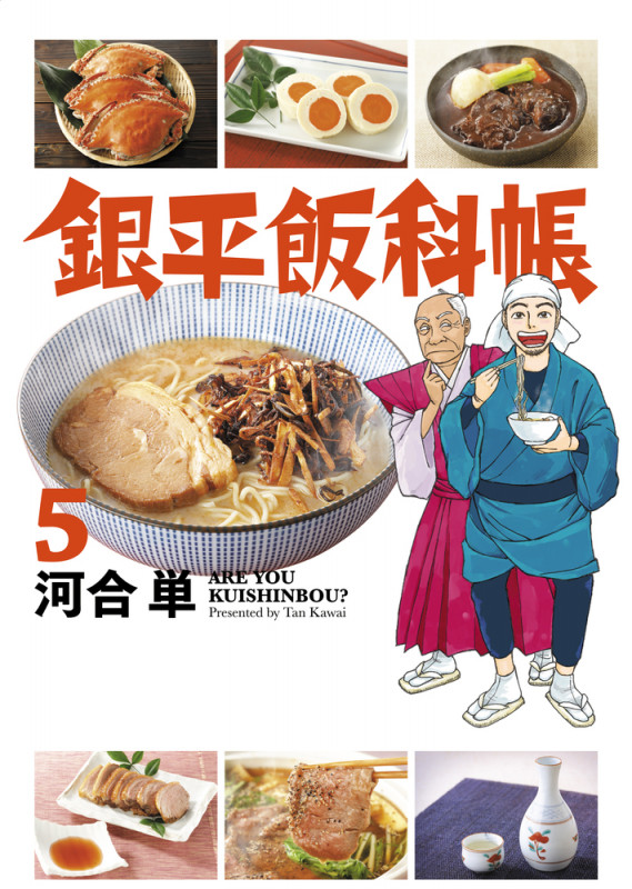 銀平飯科帳 (5) (ビッグ コミックス)