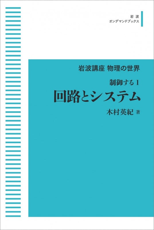 岩波講座 物理の世界 制御する1 回路とシステム (岩波オンデマンドブックス)