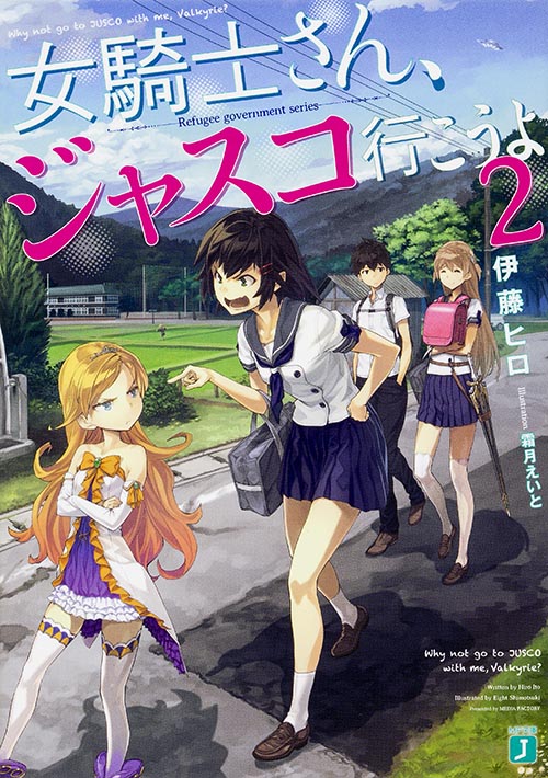 女騎士さん、ジャスコ行こうよ2 (MF文庫J)