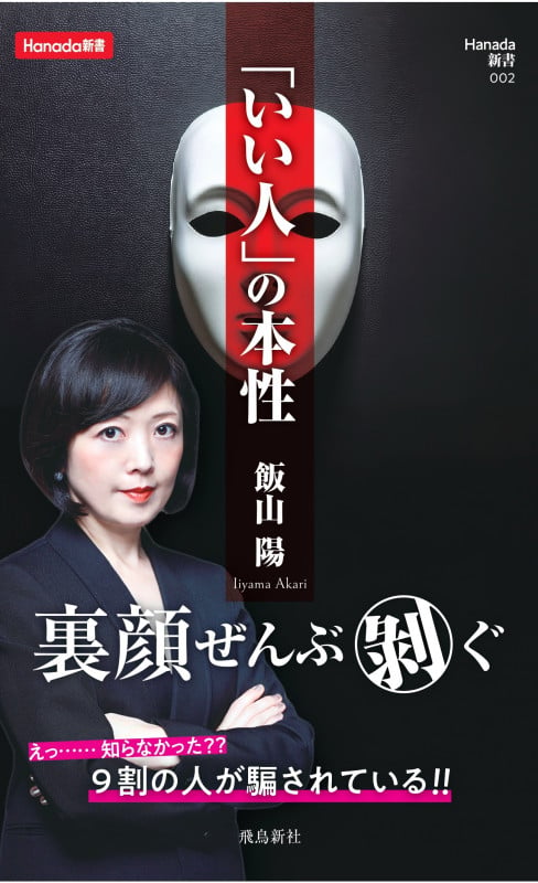 「いい人」の本性 (Hanada新書 002)