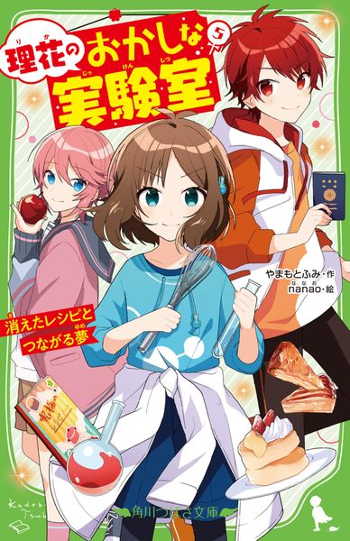 理花のおかしな実験室(5) 消えたレシピとつながる夢 (5) (角川つばさ文庫)