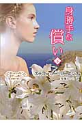 身勝手な償い 結婚の砦 3 (下) (MIRA文庫)