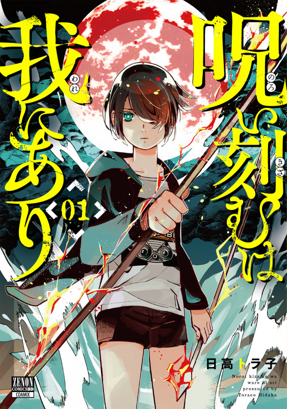 呪い刻むは我にあり (1) (ゼノンコミックス BD)