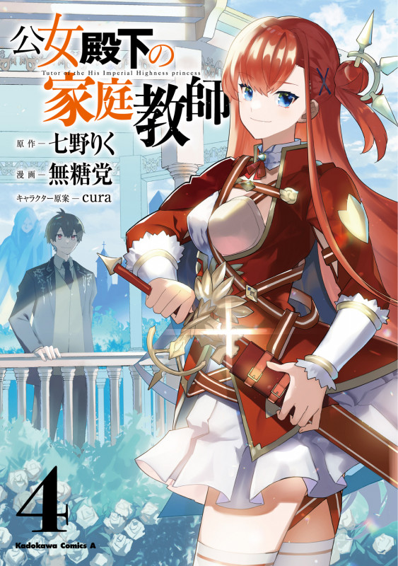 公女殿下の家庭教師 (4) (角川コミックス・エース)