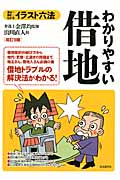 わかりやすい借地 (イラスト六法)