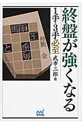終盤が強くなる 1手・3手必至 (マイナビ将棋文庫)