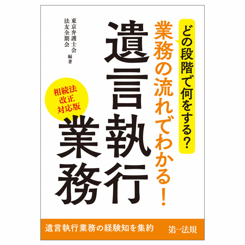どの段階で何をする?業務の流れでわかる! 遺言執行業務(相続法改正対応版)