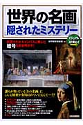 「世界の名画」隠されたミステリー 巨匠たちがキャンバスに残した暗号を解き明かす!
