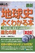 図解入門 最新地球史がよくわかる本 「生命の星」誕生から未来まで (How‐nual Visual Guide Book)