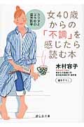 女40歳からの「不調」を感じたら読む本 カラダとココロの漢方医学 (静山社文庫)