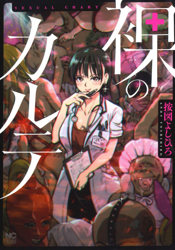 裸のカルテ (ニチブンコミックス)