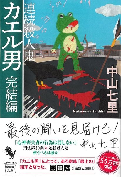 連続殺人鬼カエル男 完結編 (宝島社文庫 『このミス』大賞シリーズ)