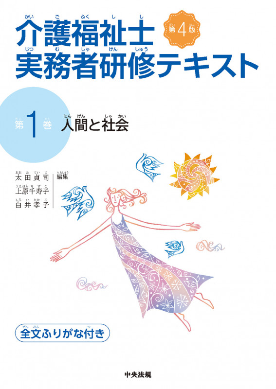 人間と社会 第4版 (介護福祉士実務者研修テキスト 第1巻)