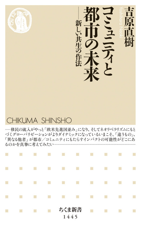 コミュニティと都市の未来 新しい共生の作法 (ちくま新書 1445)