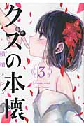 クズの本懐 (3) (ビッグガンガンC)
