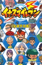TV ANIMATION イナズマイレブン 全選手名鑑 (てんとう虫コミックス〔スペシャル〕)