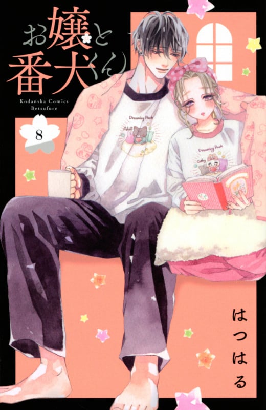 お嬢と番犬くん(8) (講談社コミックス別冊フレンド)
