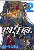 将国のアルタイル(2) (シリウスKC)