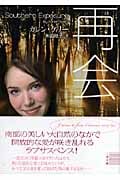再会 (ザ・ミステリ・コレクション)
