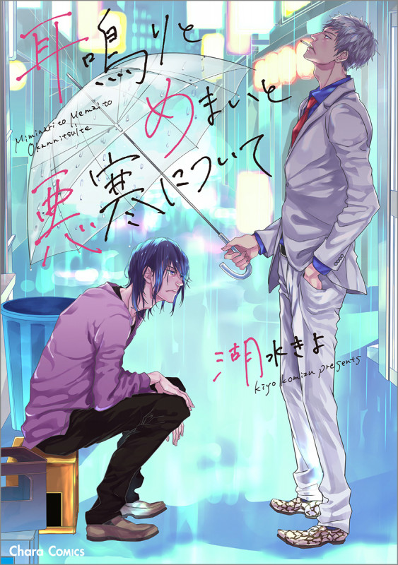 耳鳴りとめまいと悪寒について (CHARA コミックス)