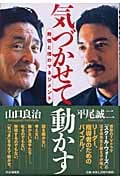 気づかせて動かす 熱情と理のマネジメント