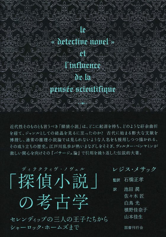 「探偵小説」の考古学 セレンディップの三人の王子たちからシャーロック・ホームズまで