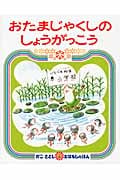 おたまじゃくしのしょうがっこう (かこさとしおはなしのほん 19)