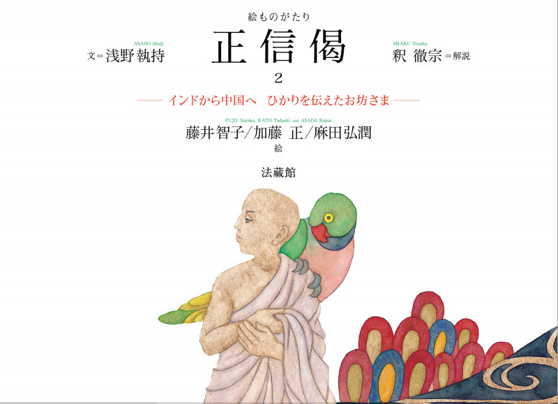 絵ものがたり 正信偈 インドから中国へ ひかりを伝えたお坊さま (2)