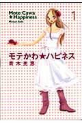モテかわ★ハピネス 1 (フィールコミックス)
