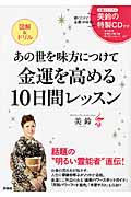 あの世を味方につけて金運を高める10日間レッスン 図解&ドリル