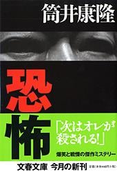 恐怖 (文春文庫)の詳細を見る