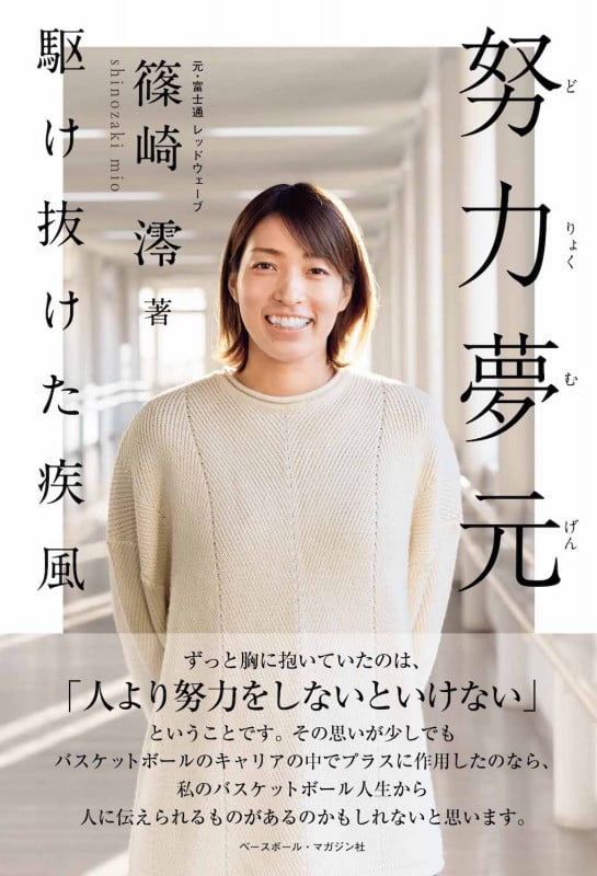 努力夢元 駆け抜けた疾風