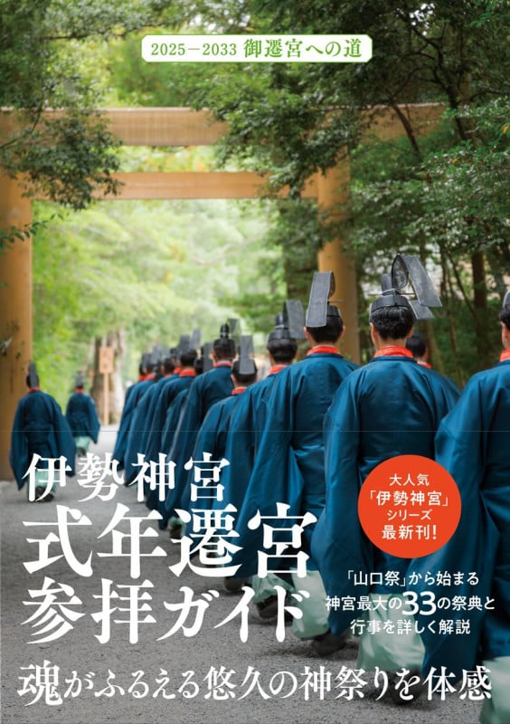 伊勢神宮 式年遷宮参拝ガイド