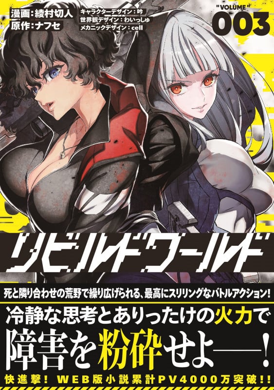 リビルドワールド 3 (電撃コミックスNEXT)