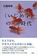 “いじめ学”の時代
