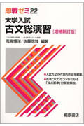即戦ゼミ 大学入試 古文総演習 増補新訂版 (22)