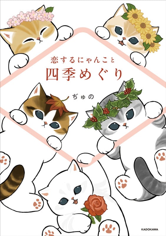 恋するにゃんこと四季めぐりの詳細を見る