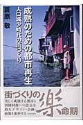 成熟のための都市再生 人口減少時代の街づくり