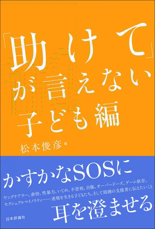 「助けて」が言えない 子ども編