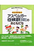 ふしぎだね!?アスペルガー症候群のおともだち (発達と障害を考える本 2)