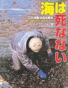 海は死なない 日本海重油流出事故黒い油とたたかった人々 (ポプラ社いきいきノンフィクション 21)