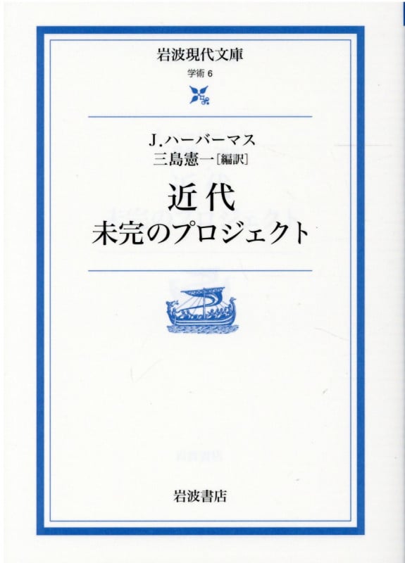 近代 未完のプロジェクト (岩波現代文庫 学術 6)