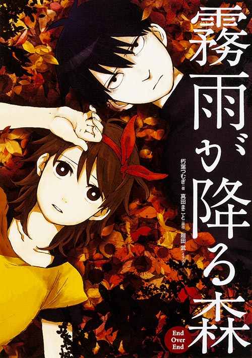 霧雨が降る森 End Over End  