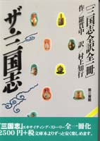 ザ・三国志  三国志全訳全一冊 (ザ・中国古典シリーズ)